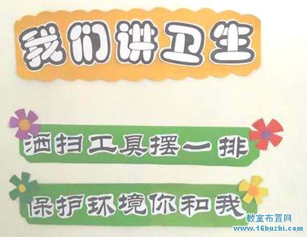 小学班级卫生标语图片